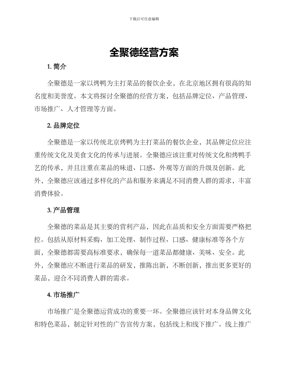 全聚德经营方案_第1页
