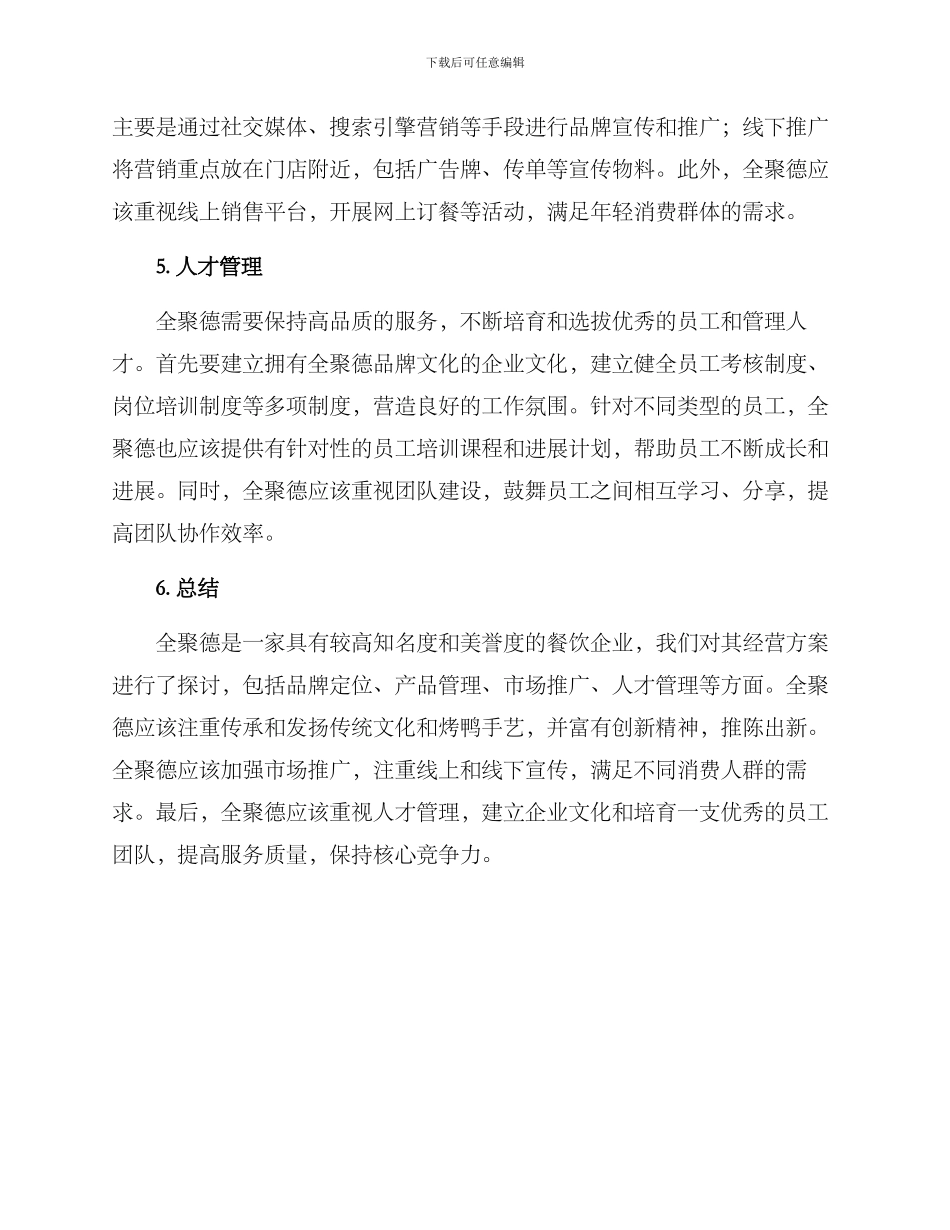 全聚德经营方案_第2页