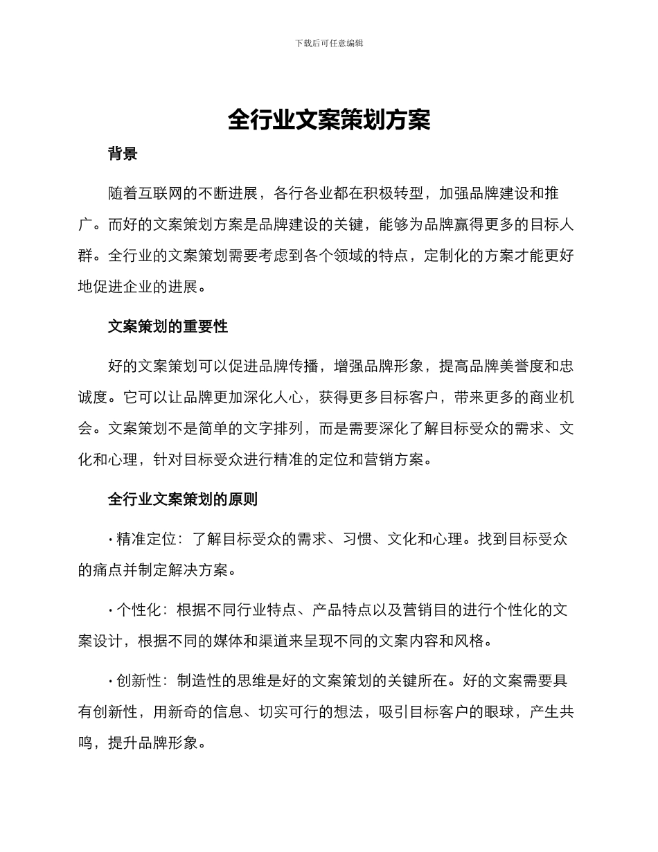 全行业文案策划方案_第1页