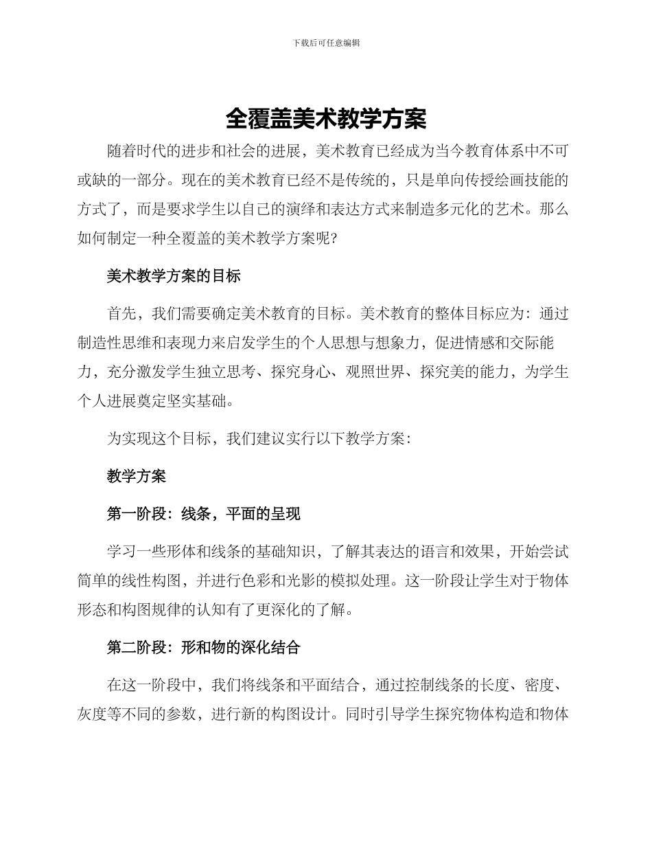 全覆盖美术教学方案_第1页