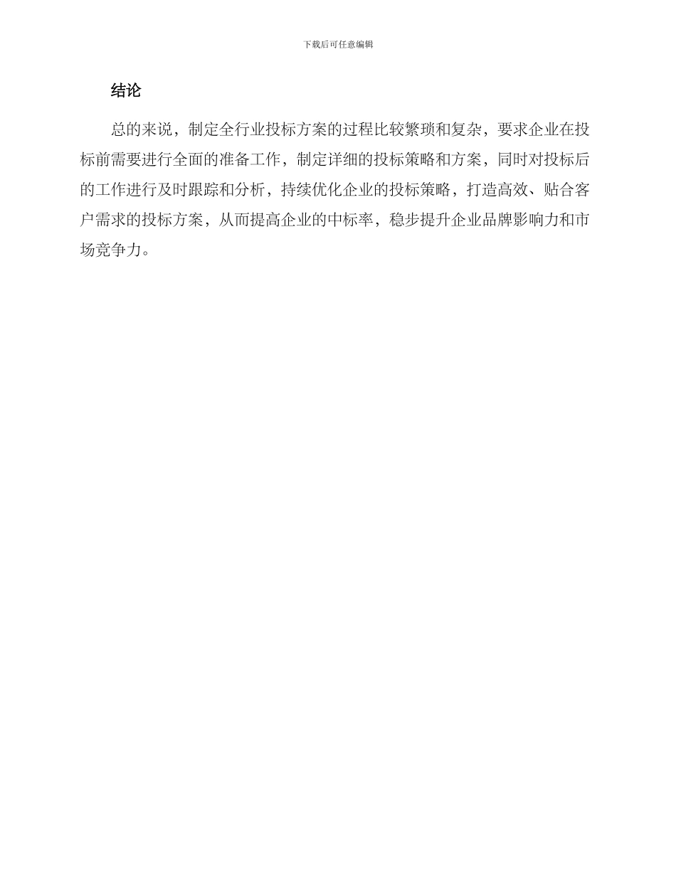 全行业投标方案_第3页