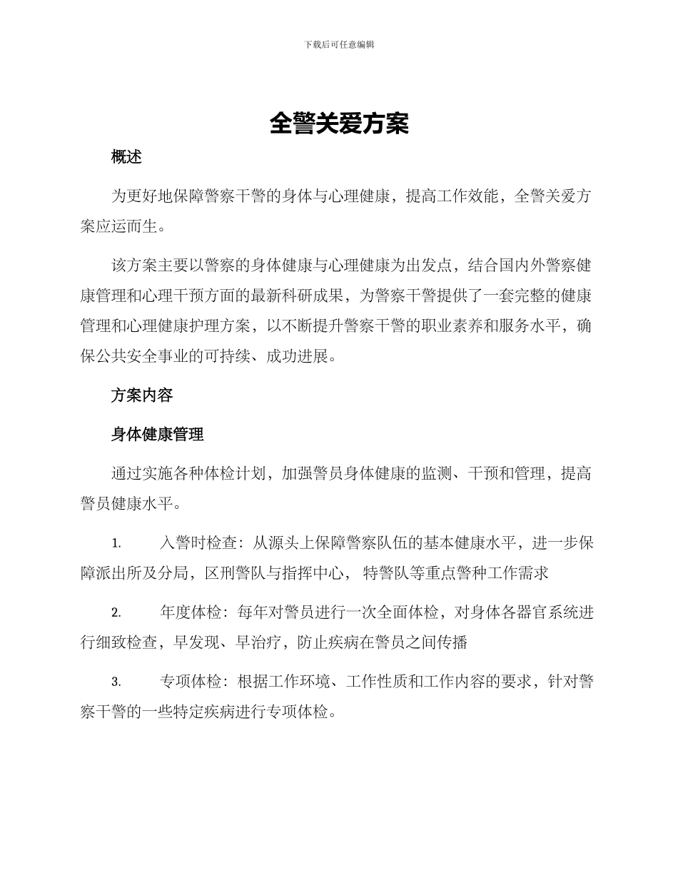 全警关爱方案_第1页