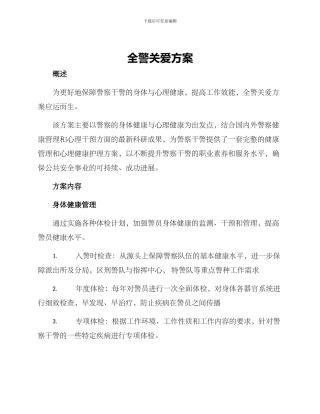 全警关爱方案