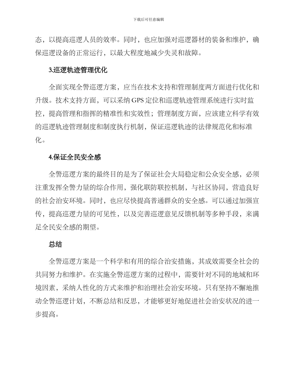 全警巡逻方案_第2页