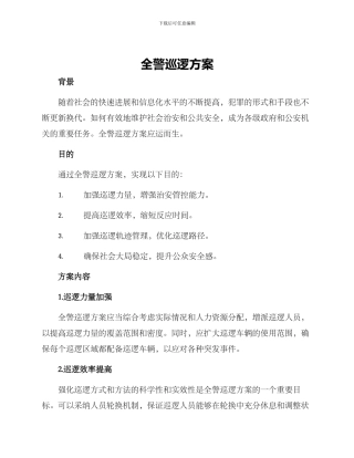 全警巡逻方案