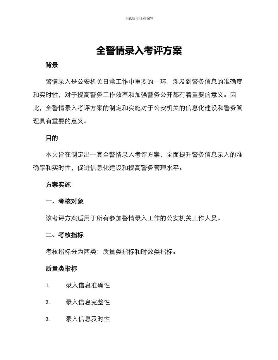 全警情录入考评方案_第1页