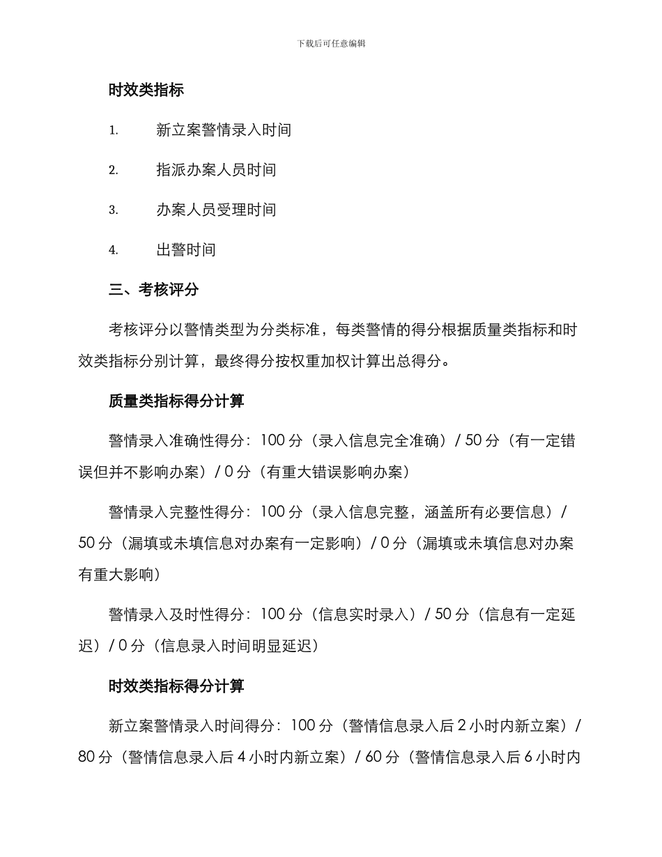 全警情录入考评方案_第2页