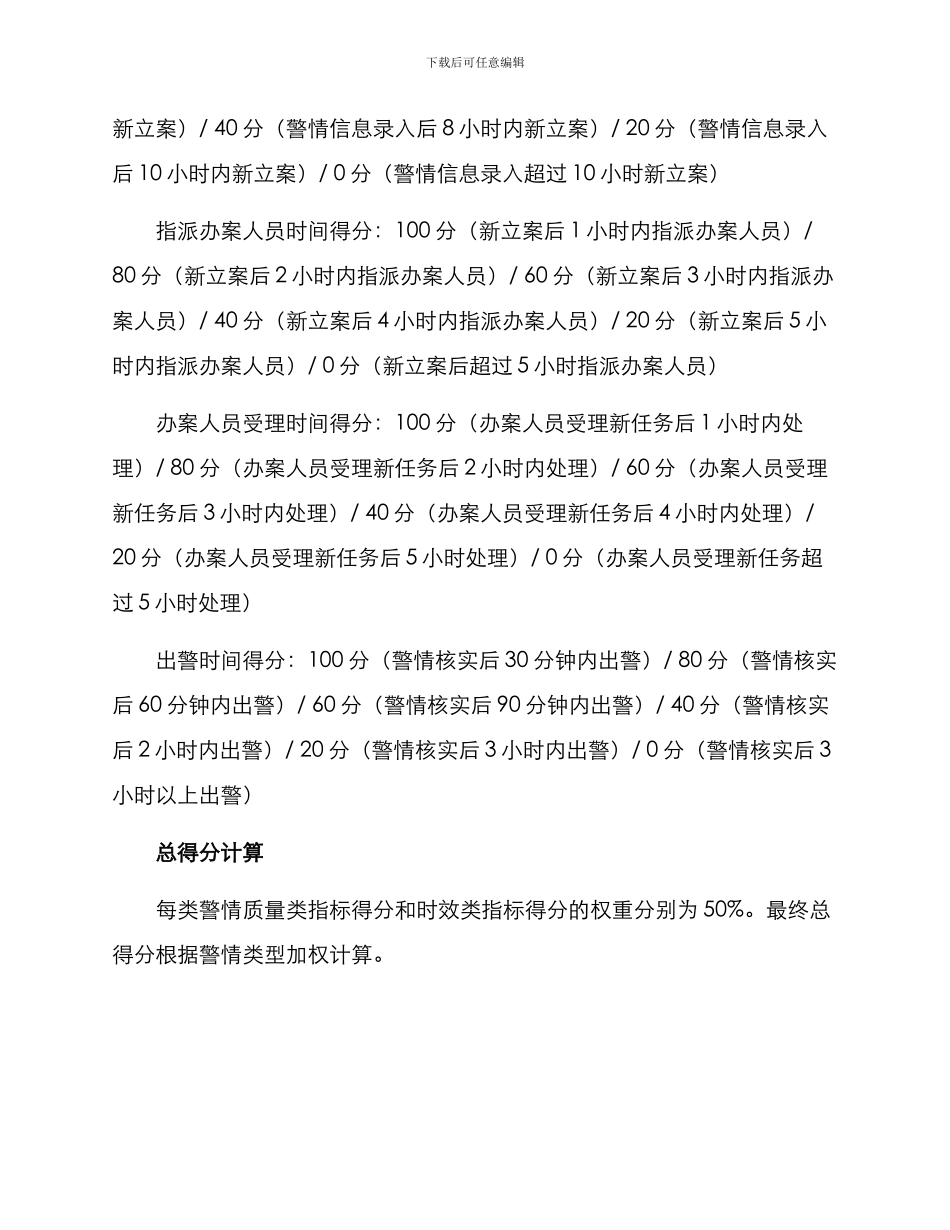 全警情录入考评方案_第3页