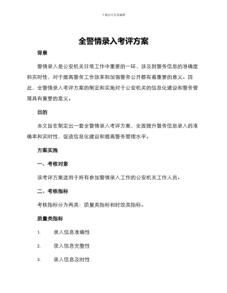 全警情录入考评方案