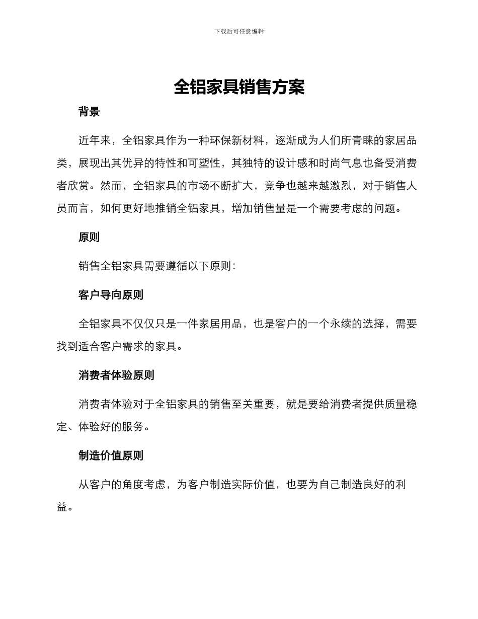 全铝家具销售方案_第1页