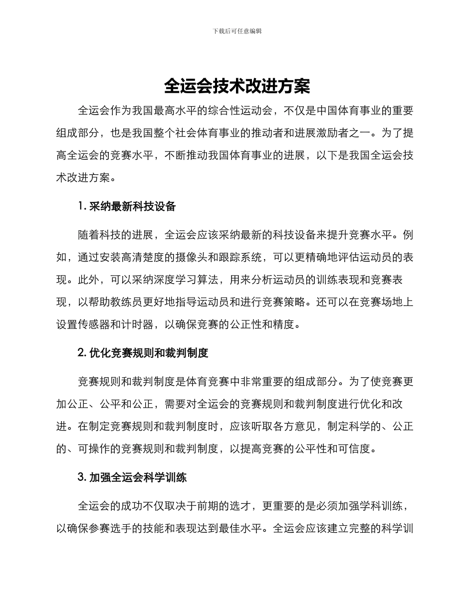 全运会技术改进方案_第1页
