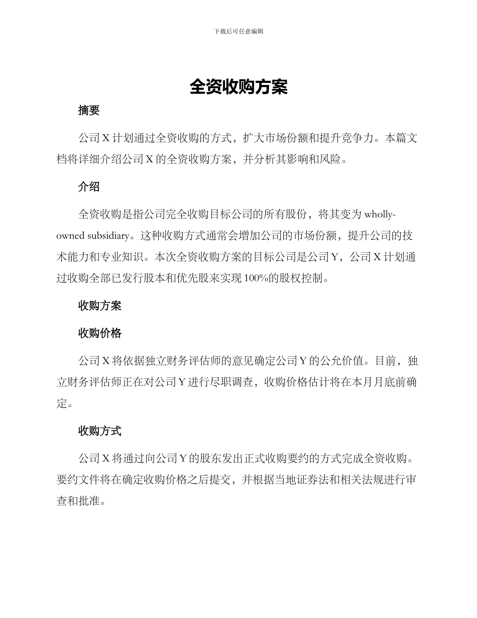 全资收购方案_第1页