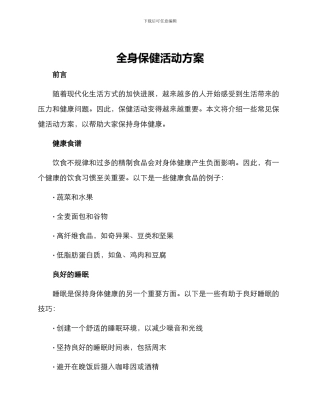 全身保健活动方案