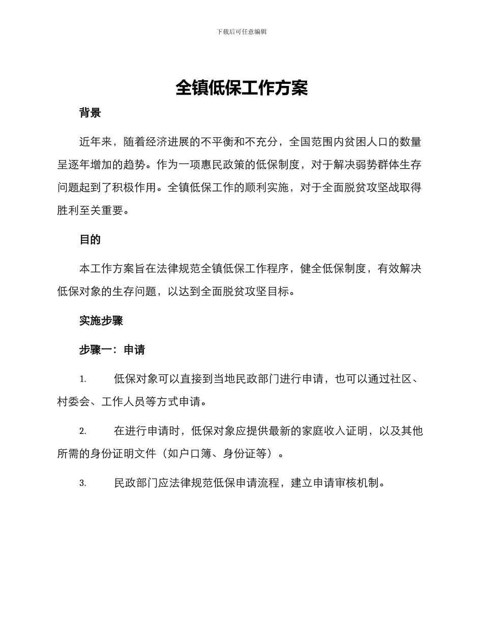 全镇低保工作方案_第1页