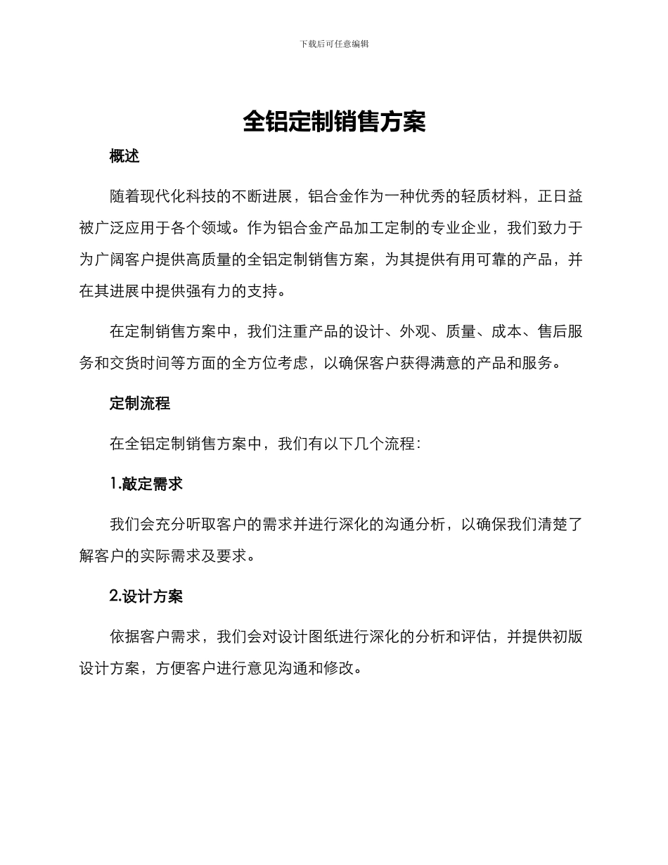 全铝定制销售方案_第1页