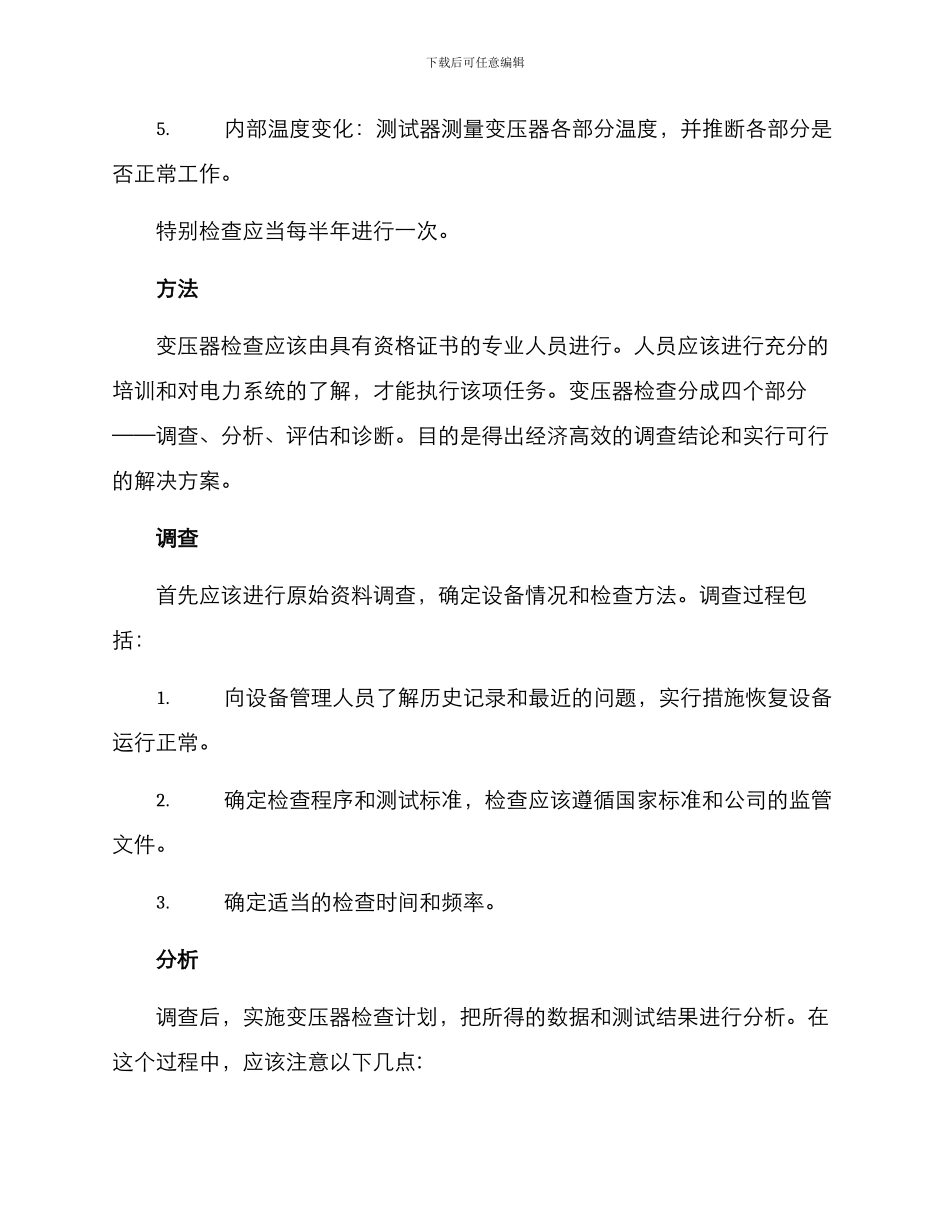 全镇变压器检查方案_第3页