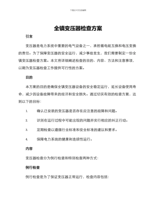 全镇变压器检查方案