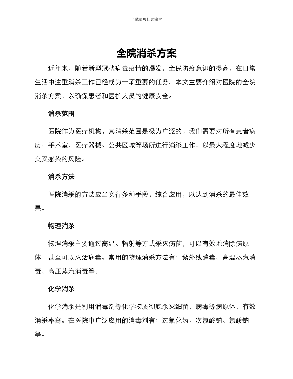全院消杀方案_第1页