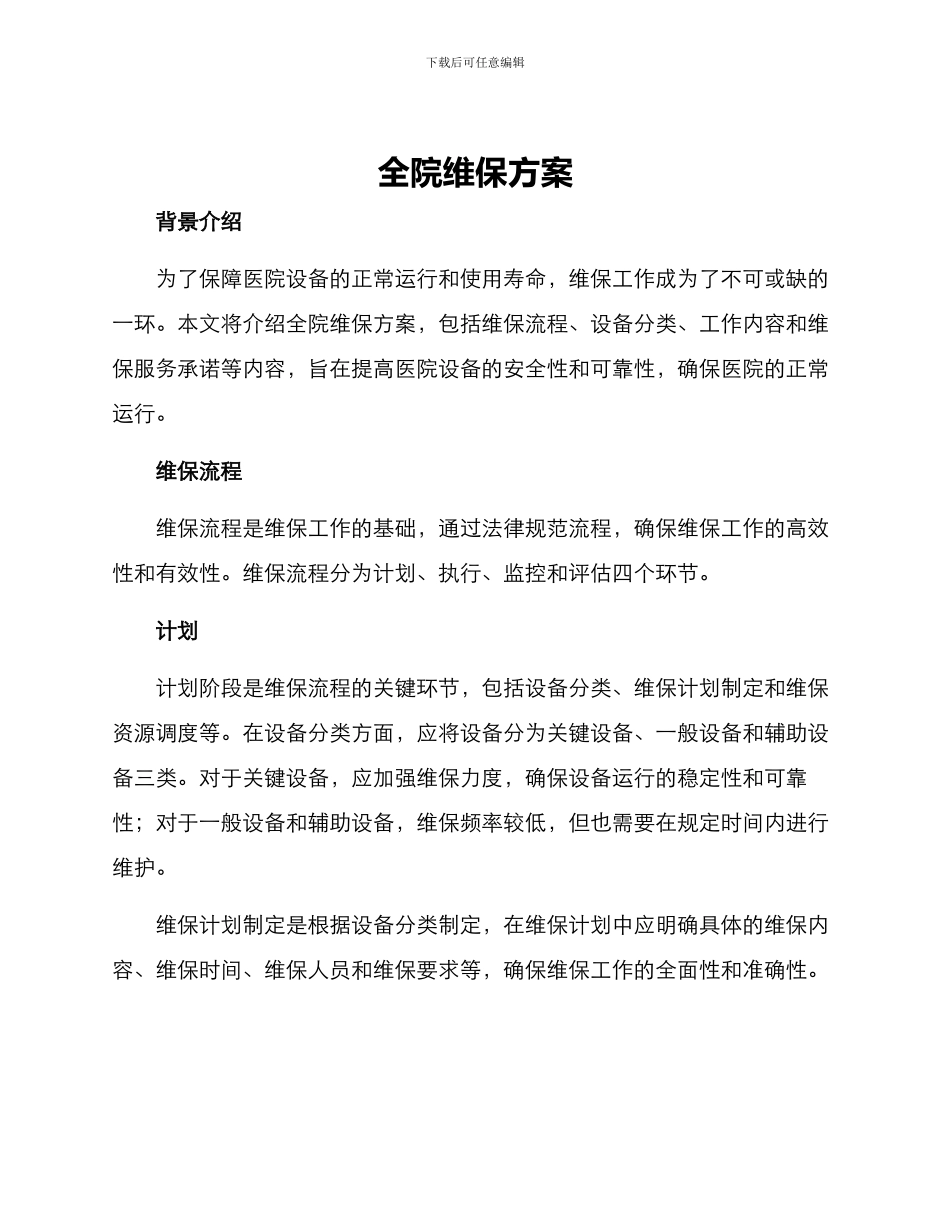 全院维保方案_第1页