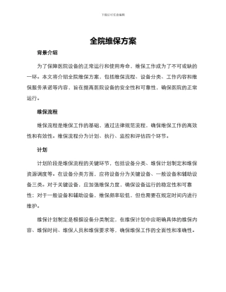 全院维保方案