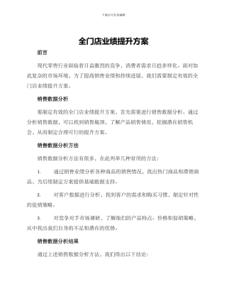 全门店业绩提升方案