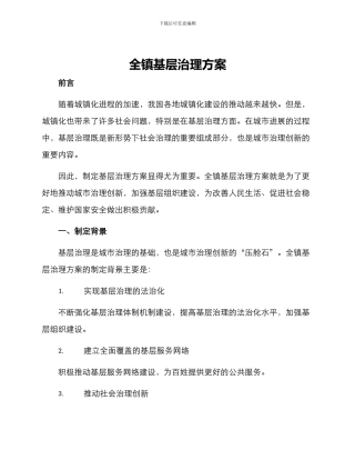 全镇基层治理方案