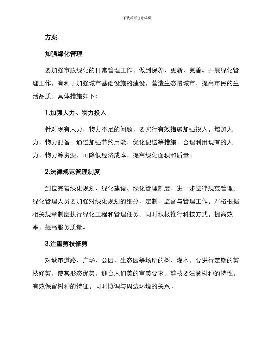 全镇绿化提升方案_第2页