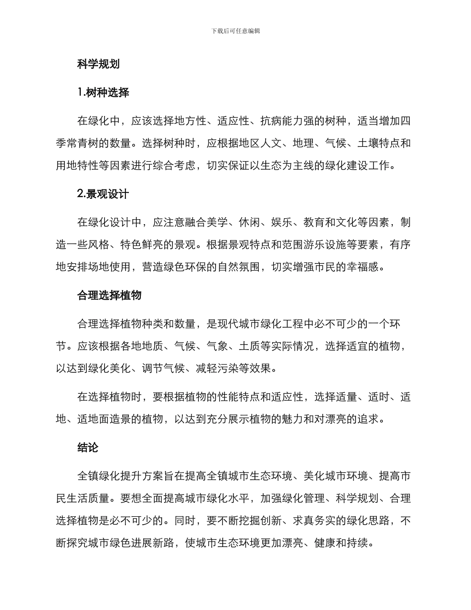 全镇绿化提升方案_第3页