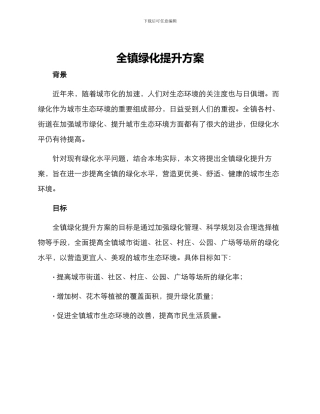 全镇绿化提升方案