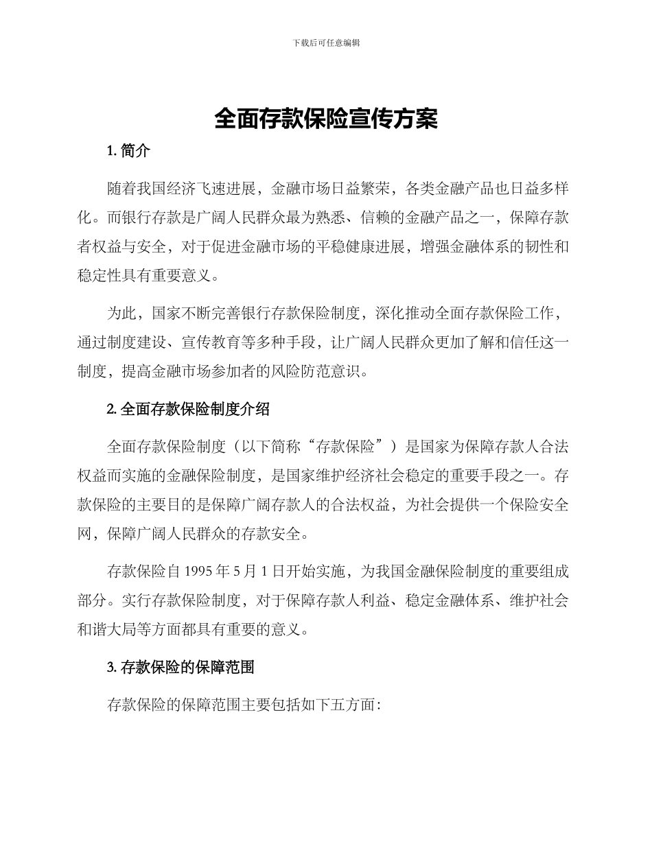 全面存款保险宣传方案_第1页