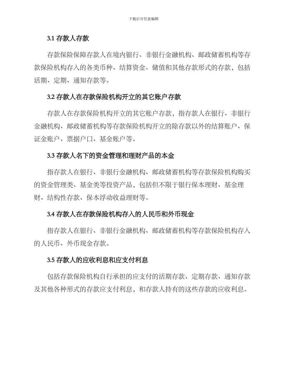 全面存款保险宣传方案_第2页