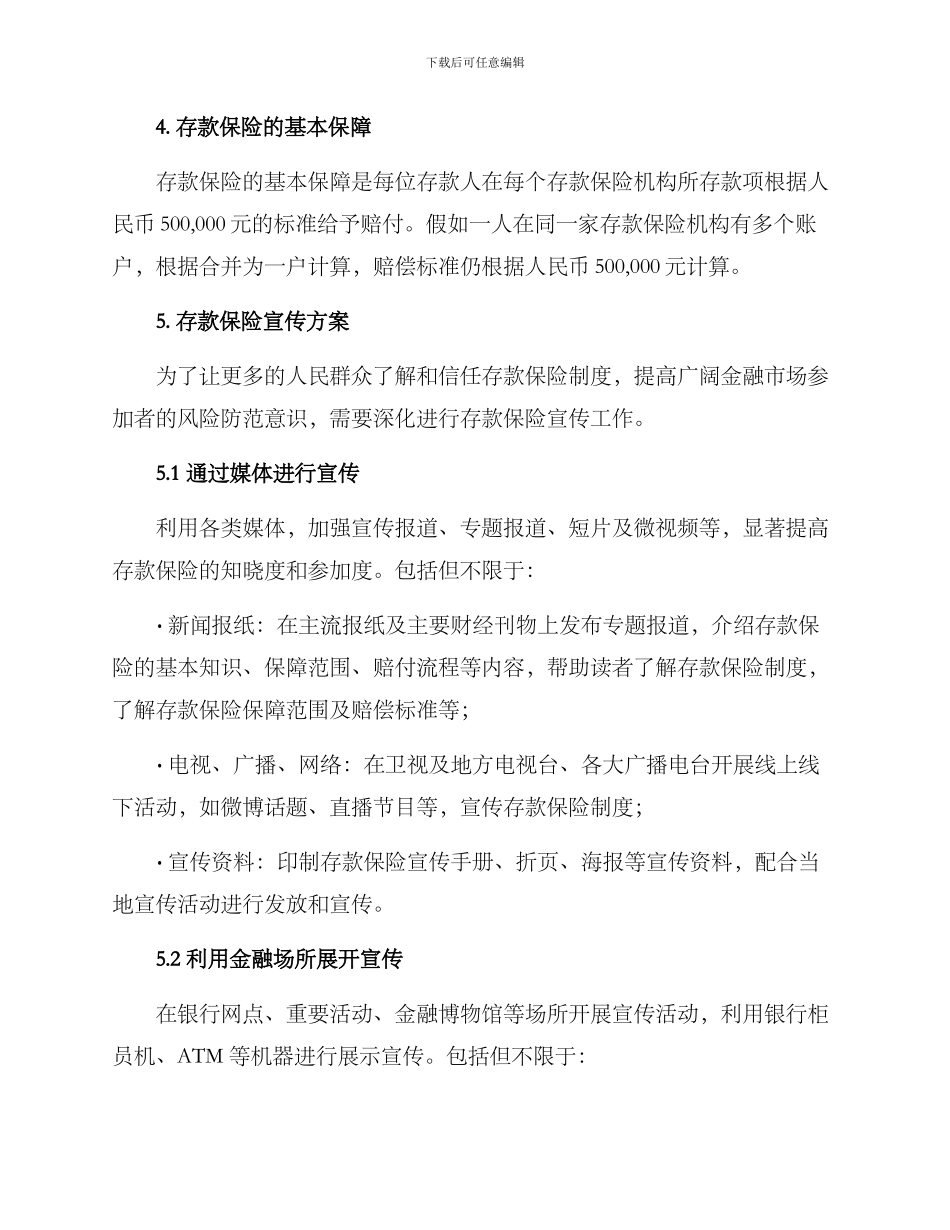 全面存款保险宣传方案_第3页