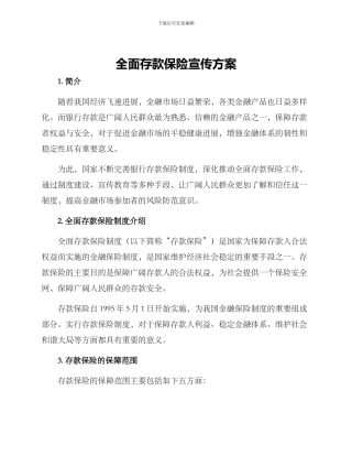 全面存款保险宣传方案