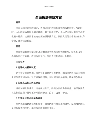 全面执法督察方案