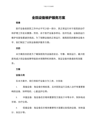 全院设备维护服务方案