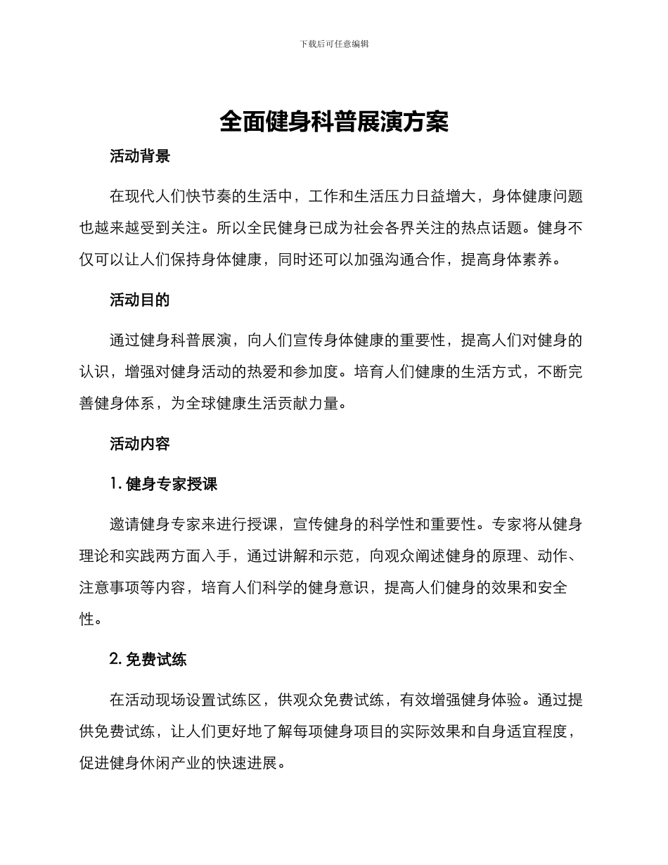 全面健身科普展演方案_第1页