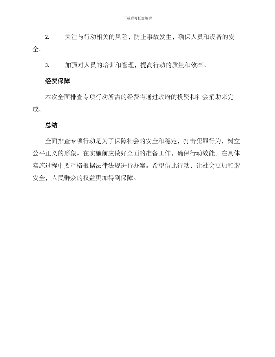 全面排查专项行动方案_第2页