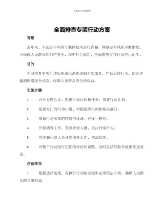 全面排查专项行动方案