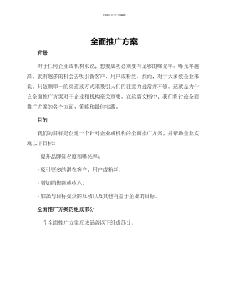 全面推广方案