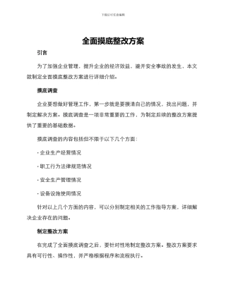 全面摸底整改方案
