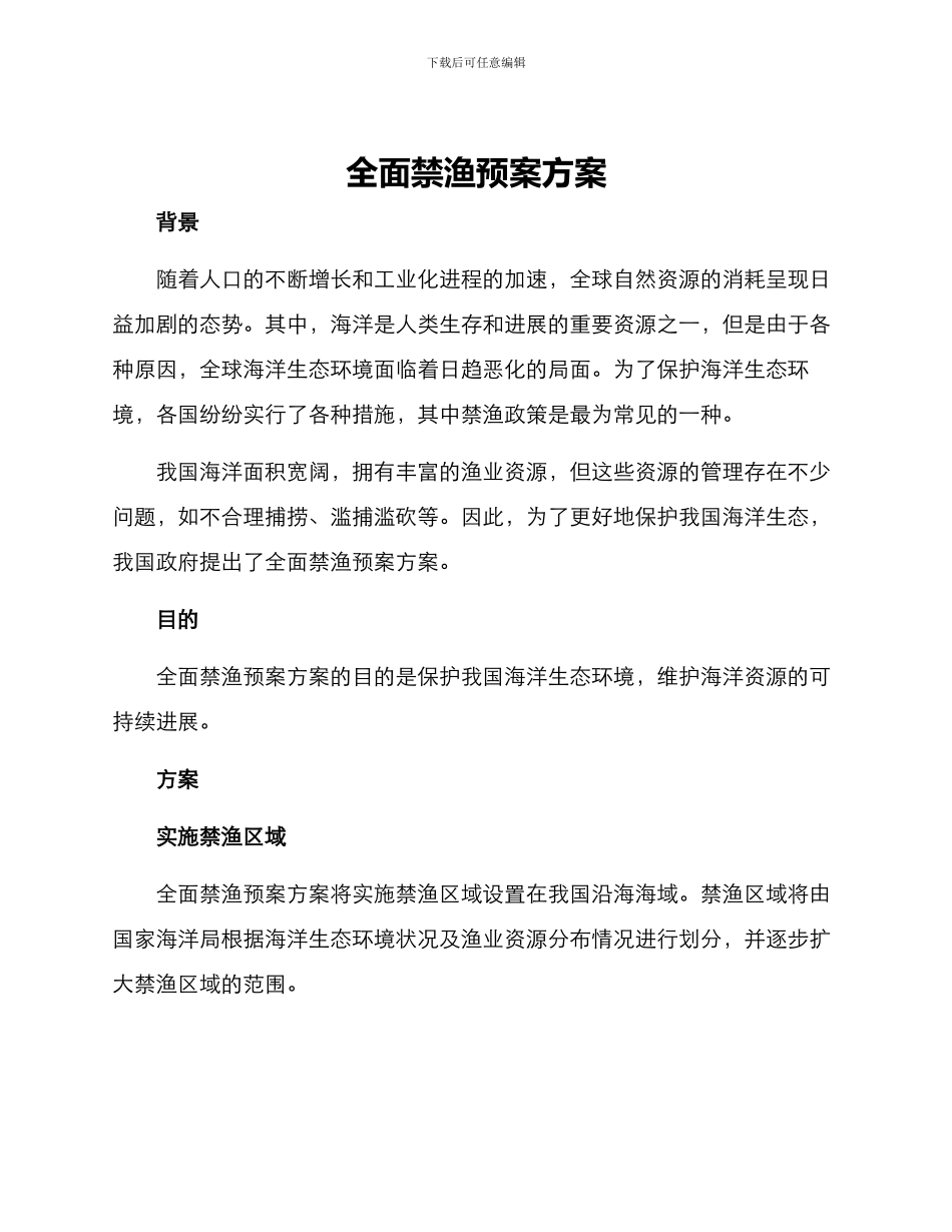 全面禁渔预案方案_第1页