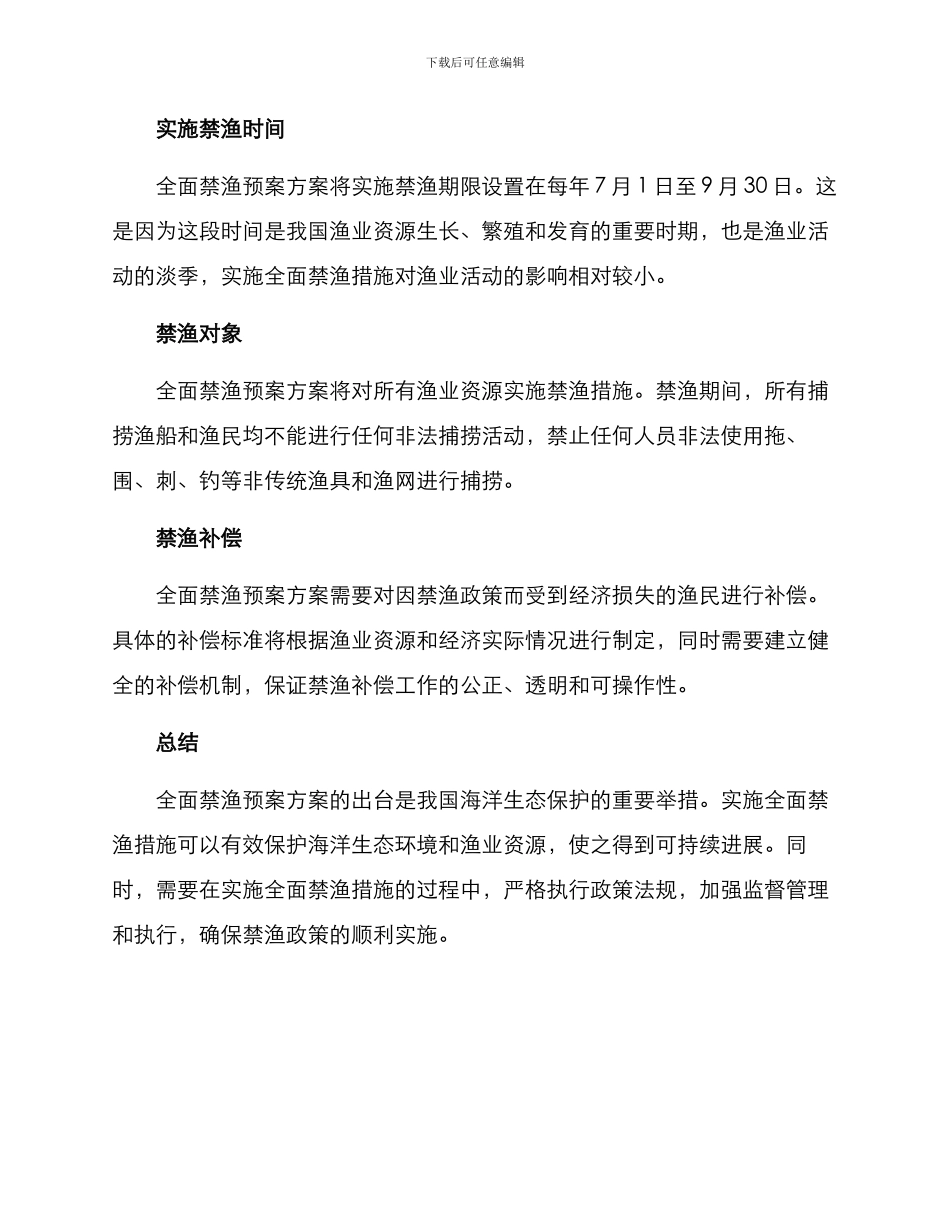 全面禁渔预案方案_第2页