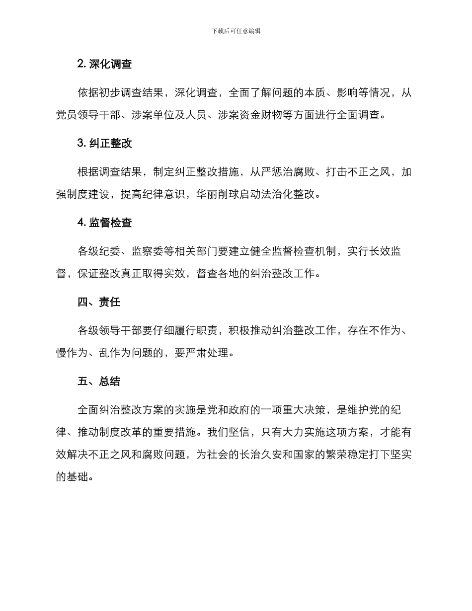 全面纠治整改方案_第2页