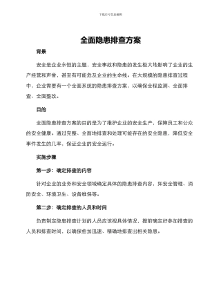 全面隐患排查方案