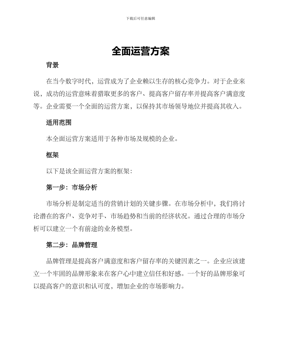 全面运营方案_第1页