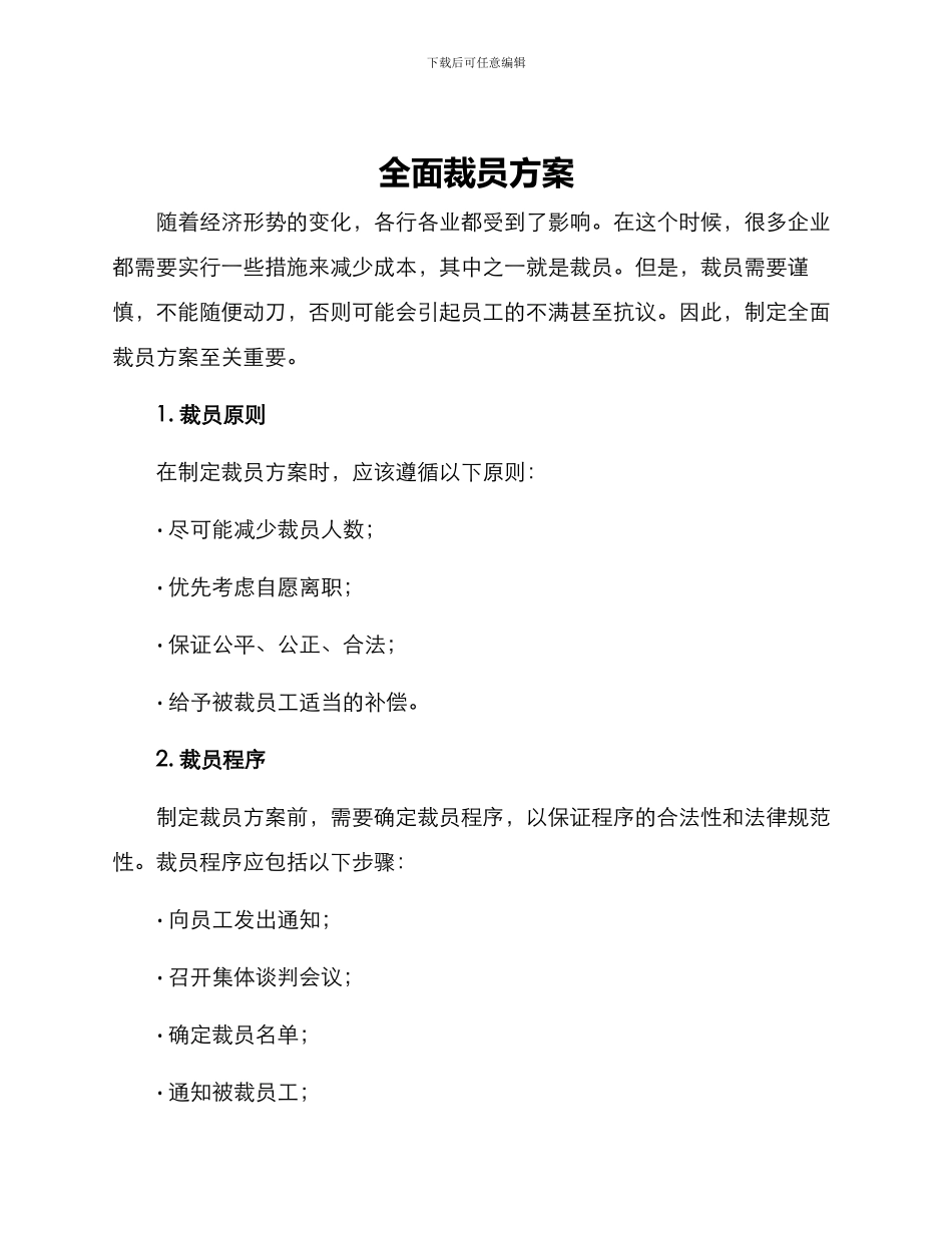 全面裁员方案_第1页