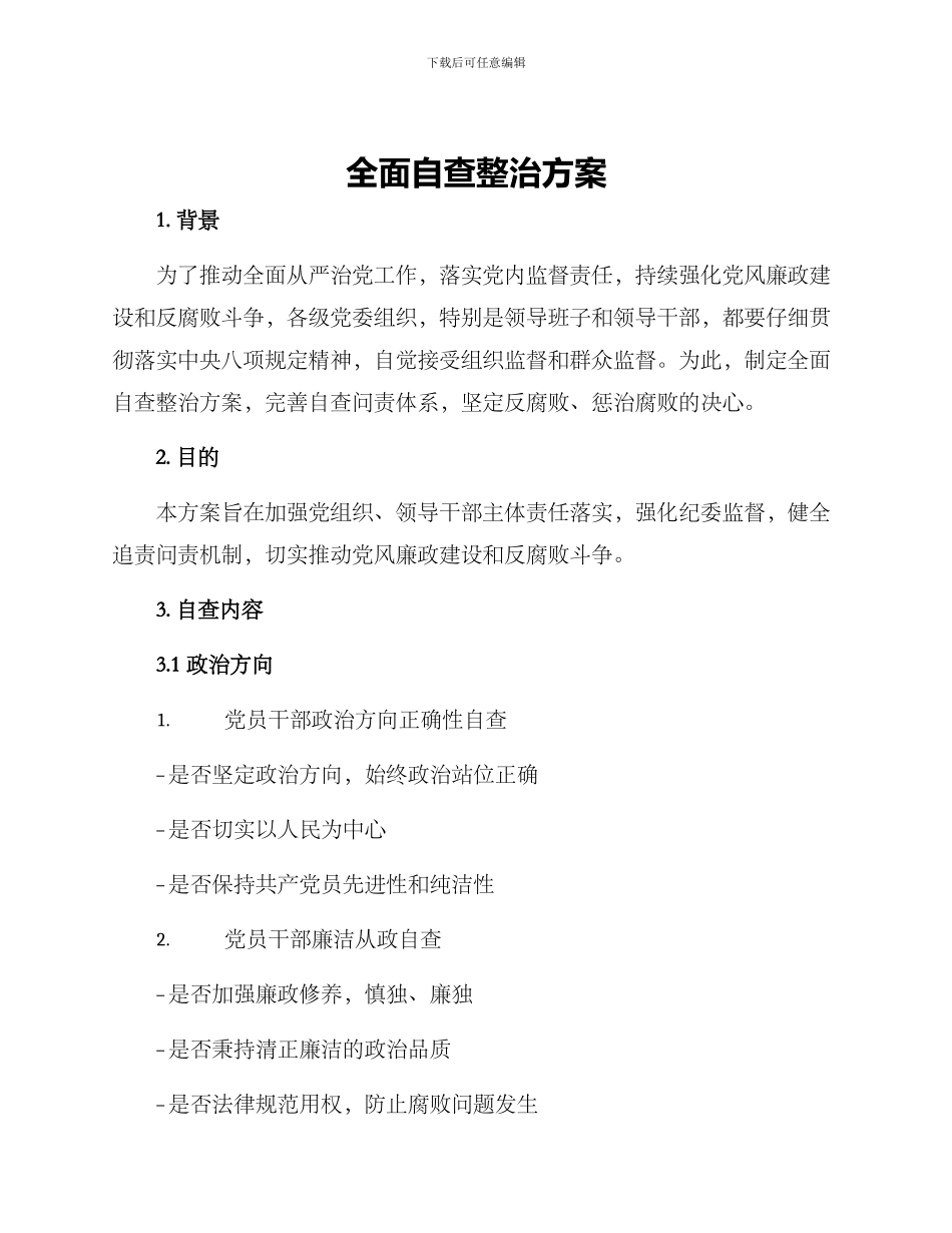 全面自查整治方案_第1页