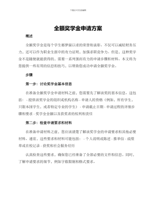 全额奖学金申请方案