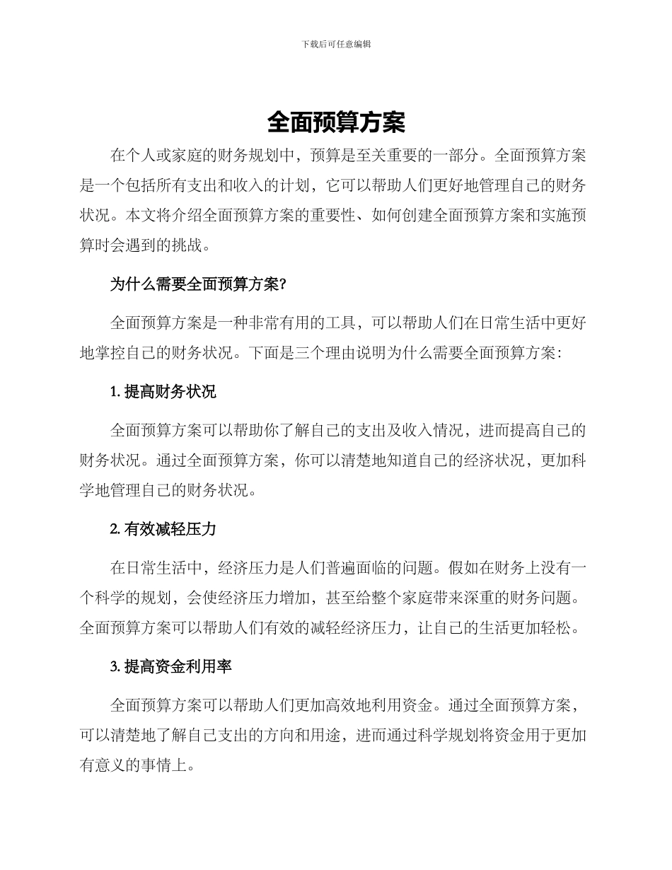 全面预算方案_第1页