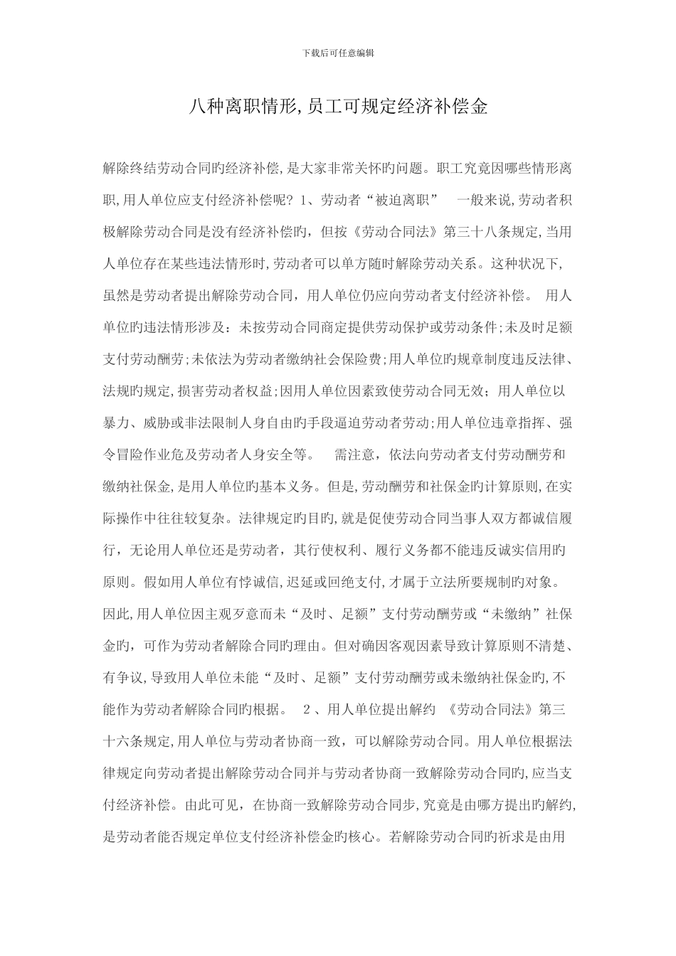 八种离职情形-员工可要求经济补偿金_第1页